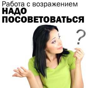 Надо посоветоваться