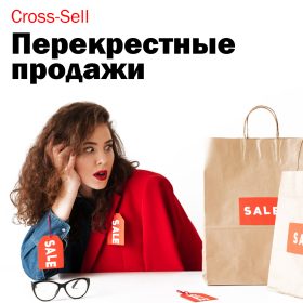 ПЕРЕКРЕСТНЫЕ ПРОДАЖИ