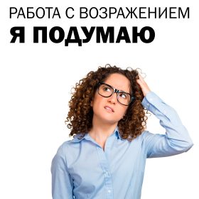 Я ПОДУМАЮ