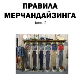 мерчандайзинг в магазине одежды